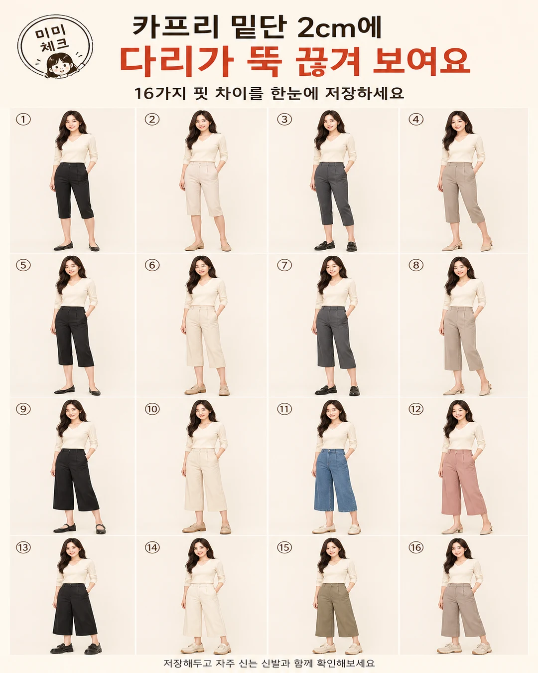 카프리팬츠 종아리핏, 거울 볼 때마다 바지를 내려 입었다면 스타일요정 미미 4컷