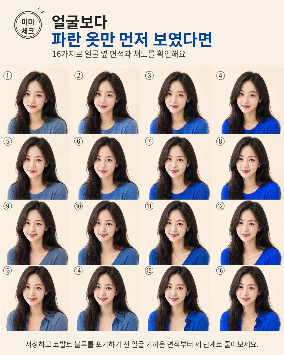코발트 블루 상의 얼굴빛, 단체사진에서 옷만 먼저 보였다면 스타일요정 미미 4컷