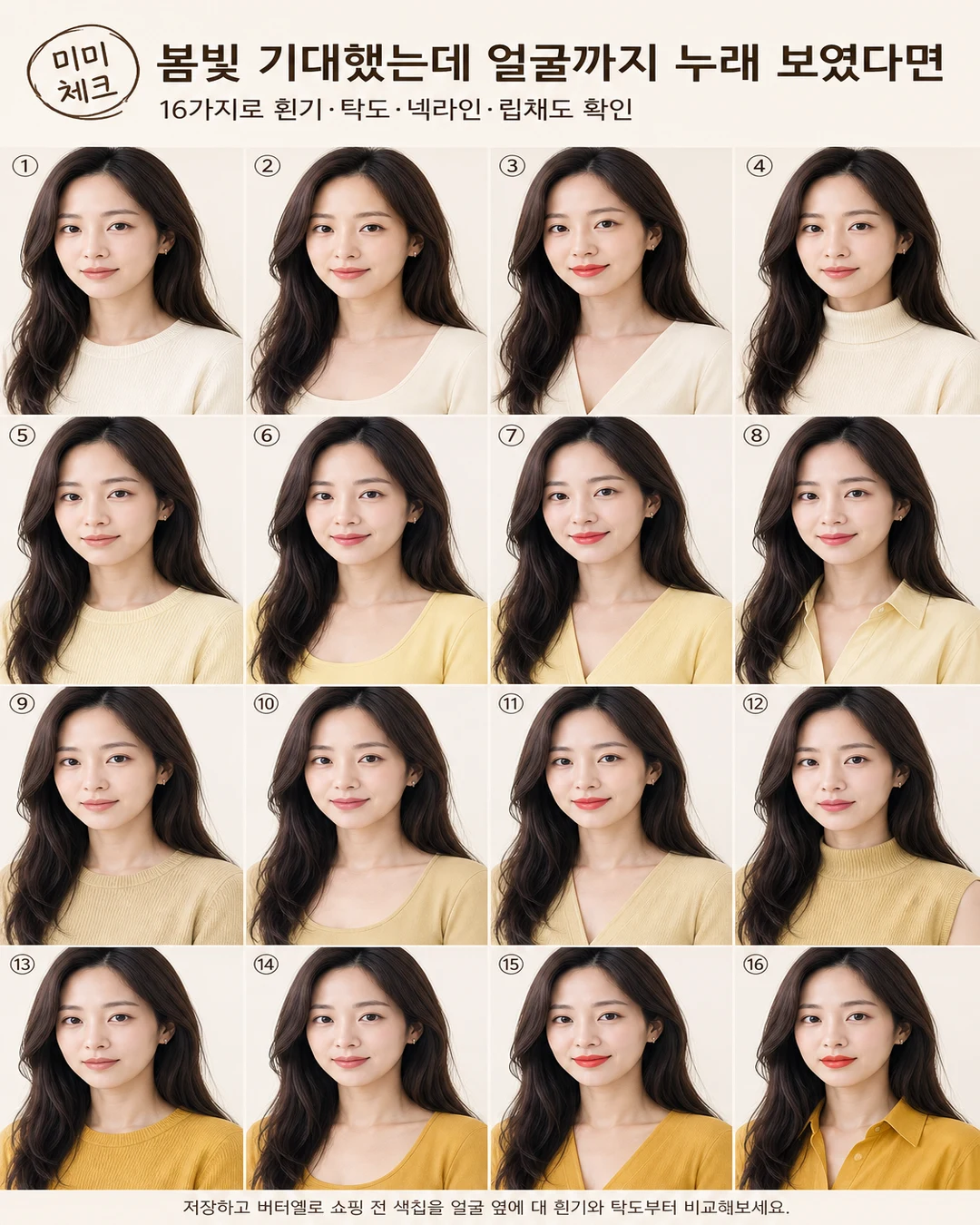 버터옐로 상의 얼굴빛, 옷과 얼굴이 한 덩어리처럼 누래 보였다면 스타일요정 미미 4컷