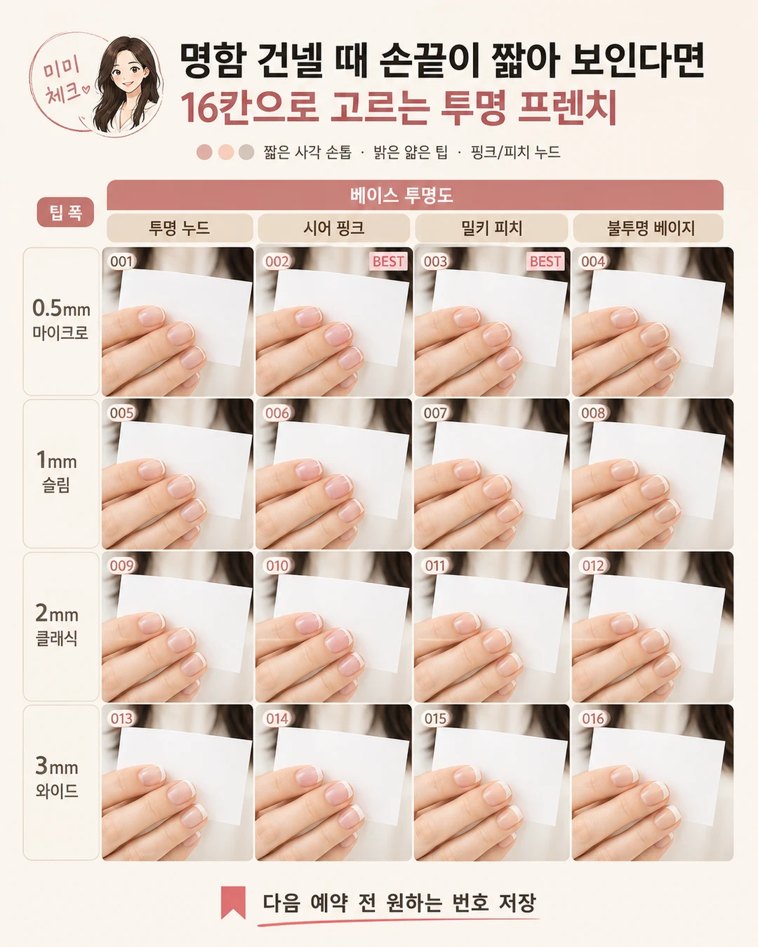 짧은 손톱 투명 프렌치 네일, 샵 비용 냈는데 명함 건넬 때 손끝이 더 짧아 보여 속상하다면 스타일요정 미미 4컷