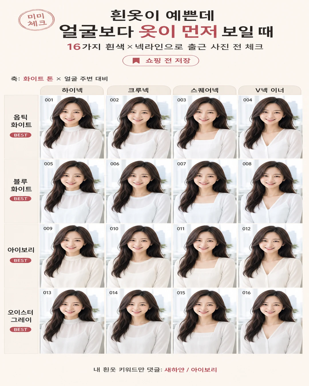 2026 올화이트 여름룩 얼굴 뜸, 시스루 레이어드는 예쁜데 출근 사진에서 목 경계만 진해졌다면 스타일요정 미미 4컷