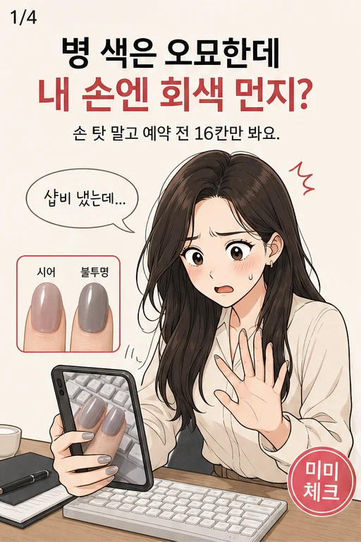 오이스터 그레이 네일 손 칙칙함, 샵 비용 냈는데 키보드 사진에서 손마디와 큐티클만 거뭇해 보인다면 미미 웹툰 1컷