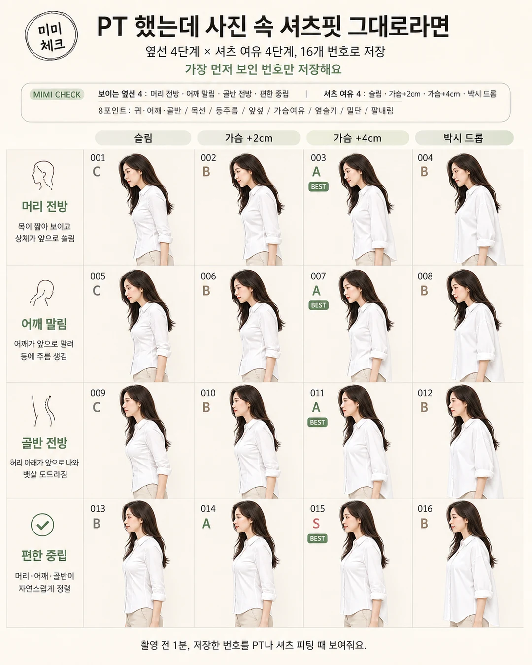 1분 셔츠 옆선 자세 체크, PT 끊었는데 프로필 사진에서 등 주름과 앞섶 벌어짐이 그대로라 돈과 시간이 허무하다면 스타일요정 미미 4컷