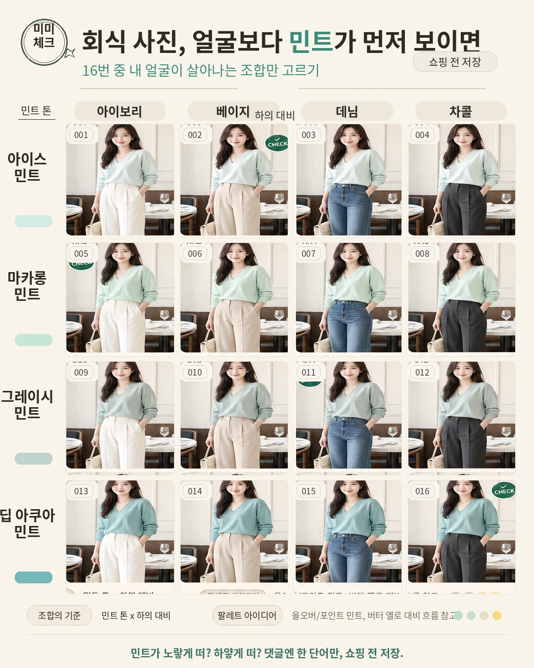 2026 민트 그린 아이스크림 컬러 코디, 유행색을 입었는데 회식 사진에서 얼굴은 사라지고 상의만 먼저 보인다면 스타일요정 미미 4컷