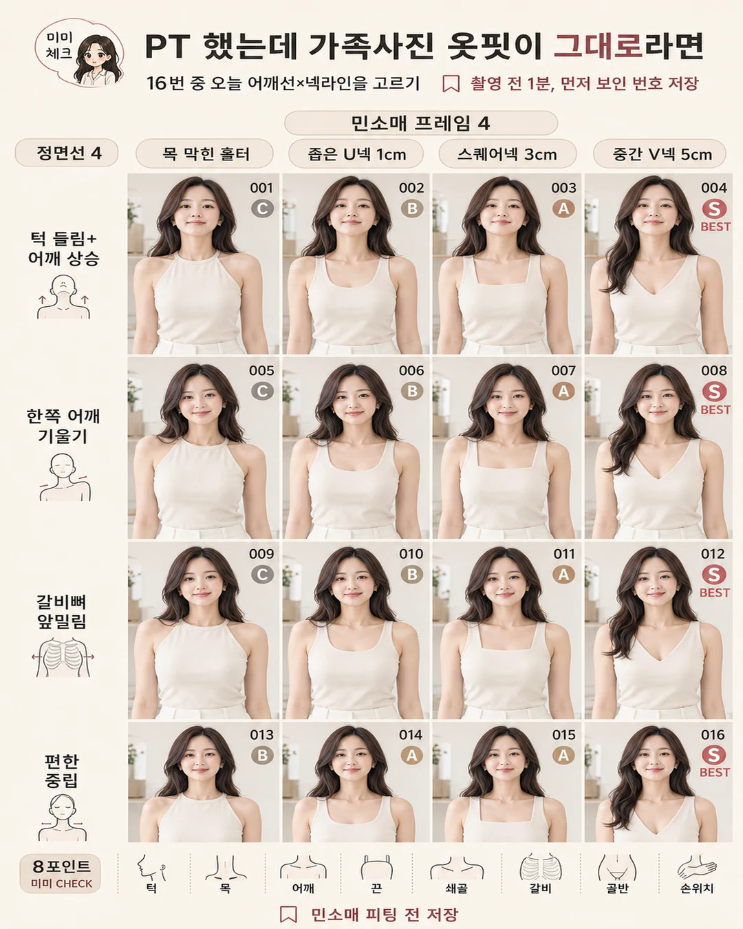 1분 민소매 정면 어깨선 체크, PT 끊었는데 여름 가족사진에서 목은 짧고 어깨끈은 기울어 보여 돈과 시간이 허무하다면 스타일요정 미미 4컷