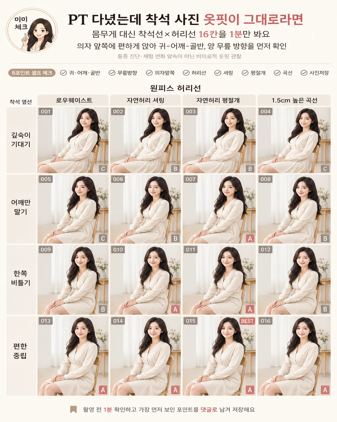 1분 원피스 착석 옆선 체크, PT 끊었는데 동창모임 사진에서 허리선과 무릎 방향이 틀어져 보여 돈과 시간이 허무하다면 스타일요정 미미 4컷