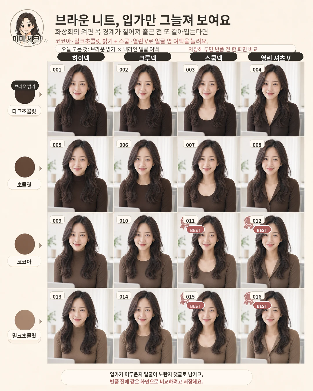 초콜릿 브라운 여름 상의 얼굴 그늘, 고급스러워 보여 샀는데 화상회의에서 입가와 목 경계만 짙어 보여 또 갈아입는다면 스타일요정 미미 4컷