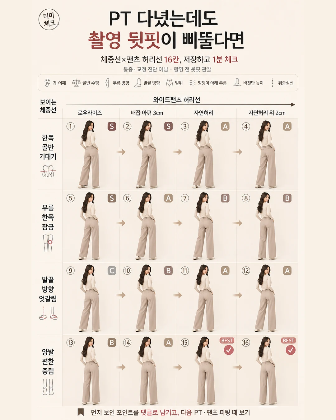 1분 와이드팬츠 뒷주름 체크, PT 끊었는데 프로필 촬영에서 엉덩이 아래 주름과 한쪽 바짓단이 그대로라 돈과 시간이 허무하다면 스타일요정 미미 4컷