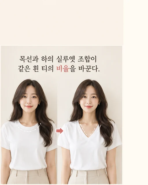 흰 티 한 장인데 꾸민 사람처럼 보이는 여자, 뭐가 다를까 미미 공감 2컷